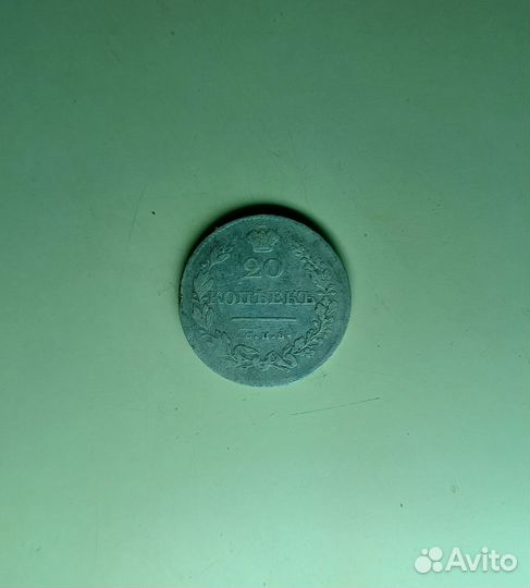 20 копеек 1831 спб нг