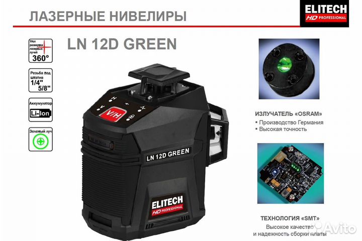 Лазерный нивелир Elitech hd ln 12d green