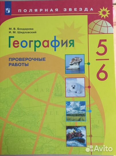 География Проверочные работы Полярная звезда 5-6кл
