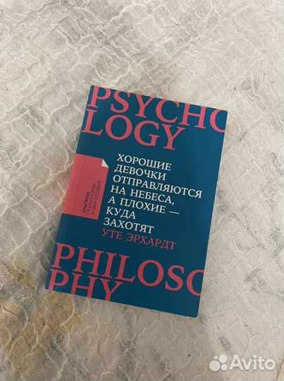 Книга «Хорошие девочки отправляются на небеса.»