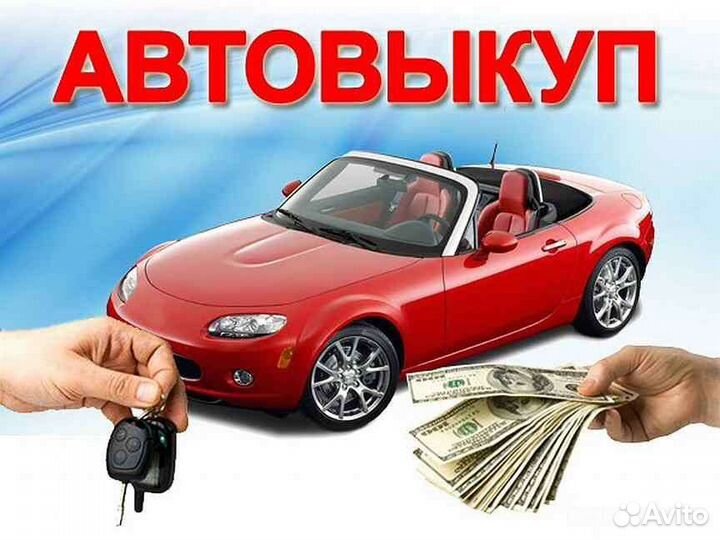 Срочный выкуп автомобилей