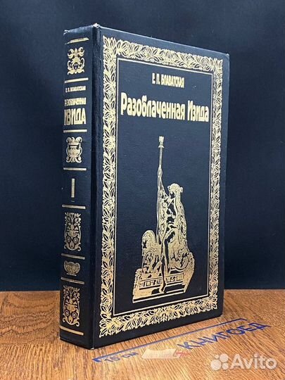 Разоблаченная Изида. Том 1. Наука