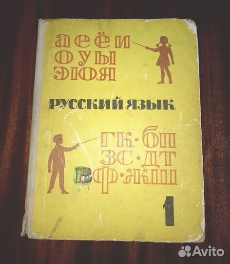 Русский язык. Учебники 1класс. Закожурникова 1973г