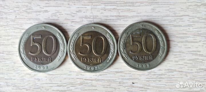 Монеты 50 рублей 1992 лмд биметалл - 3 штуки