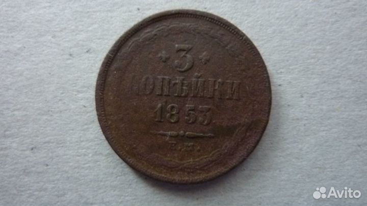3 копейки 1853 г