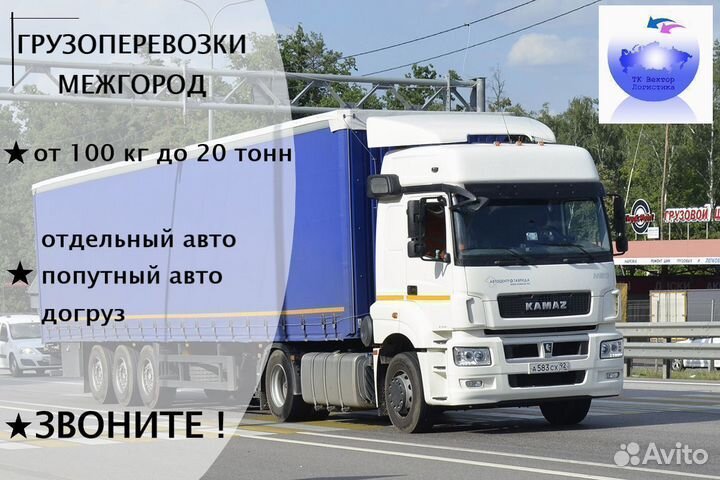 Грузоперевозки межгород