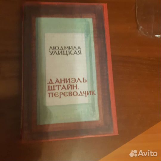 Книга Л. Улицкой