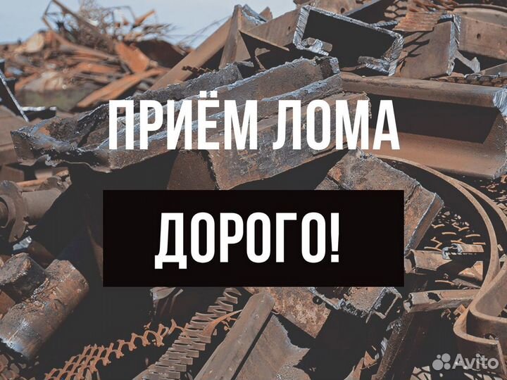 Прием лома
