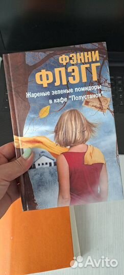 Книга Жареные зелёные помидоры
