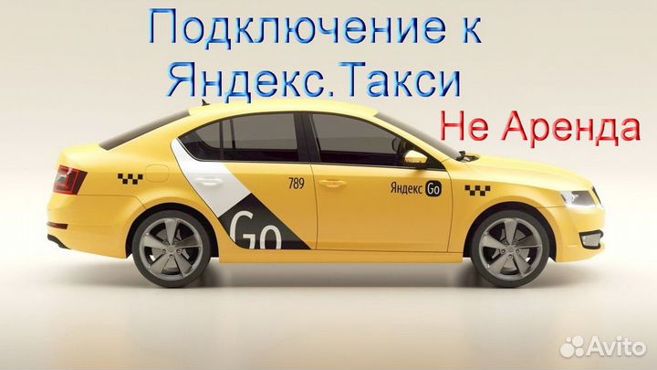 Водитель Яндекс.Такси с личным авто гибкий график