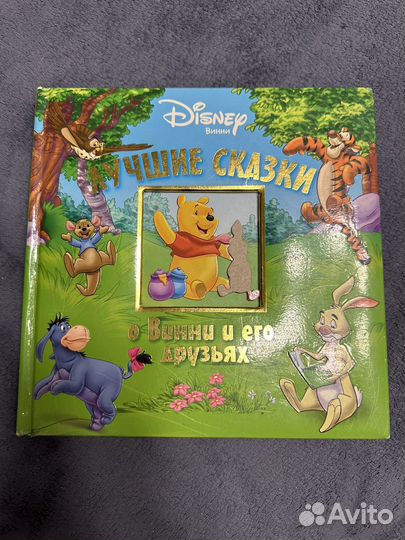 Лучшие сказки о Винни и его друзьях