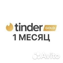 Подписка tinder gold 1 месяц