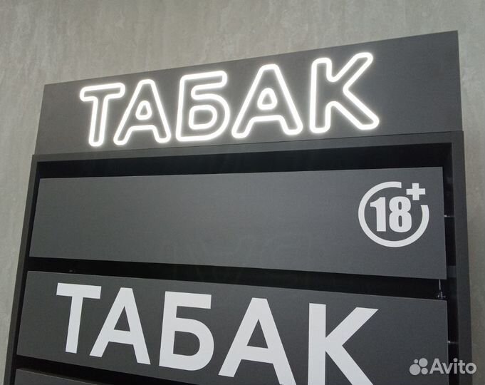 Неоновая вывеска Табак