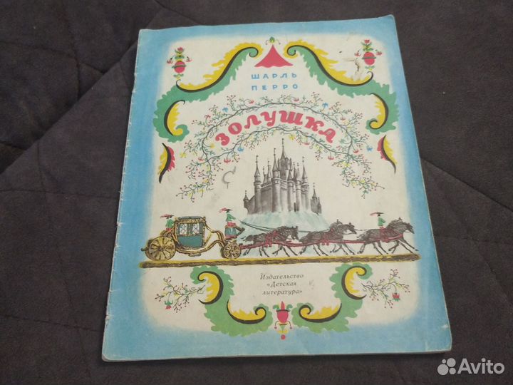 Ш. Перро золушка издание СССР