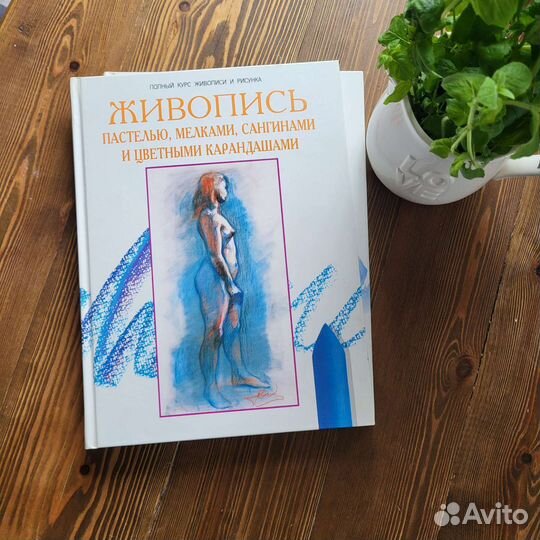 Полный курс живописи и рисунка