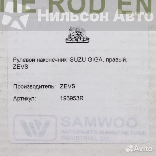 Рулевой наконечник isuzu giga, правый, zevs