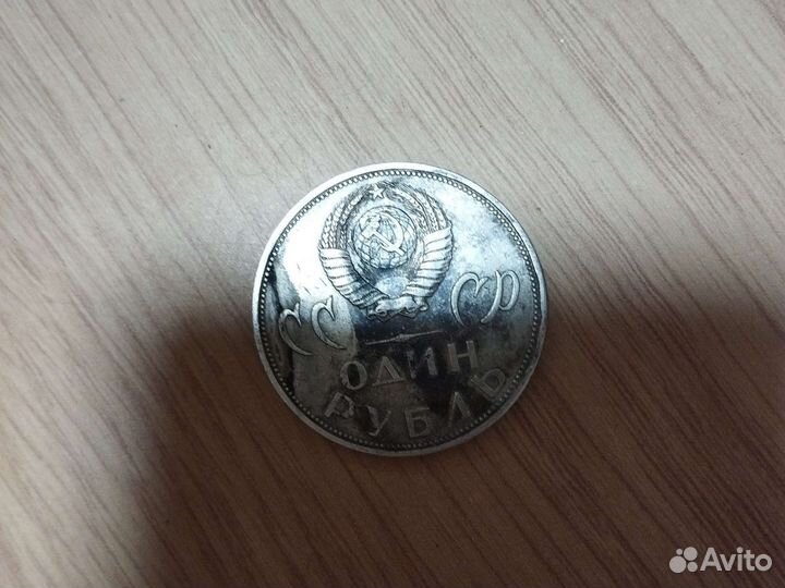 Один рубль СССР 1965год 9мая победа