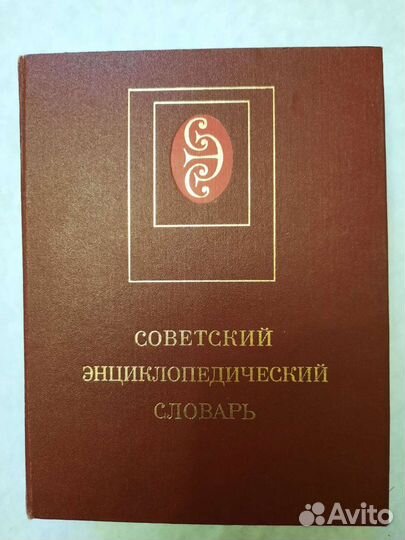 Советский Энциклопедический Словарь