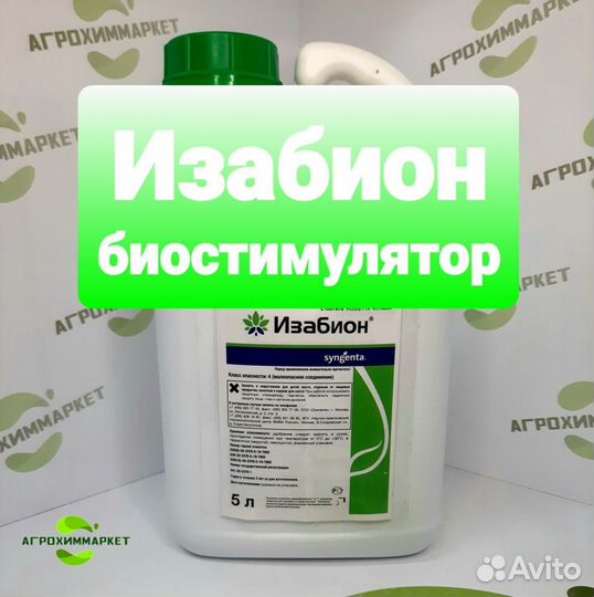 Изабион биостимулятор