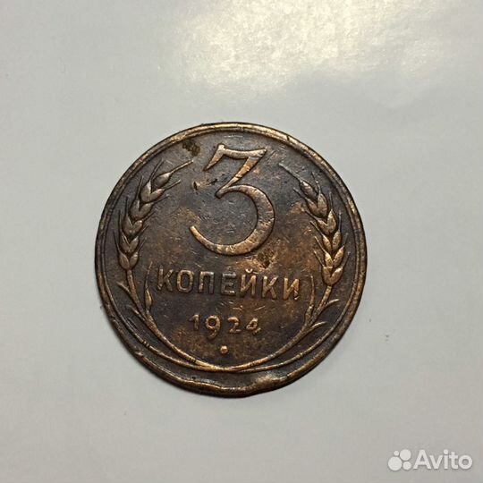 Монета 3 коп 24 года