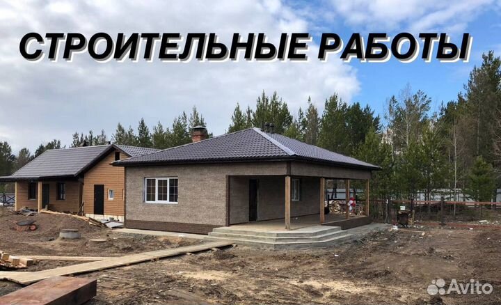 Строительные работы