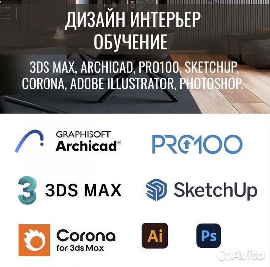 Обучение Дизайн Интерьер 3DS MAX Archicad