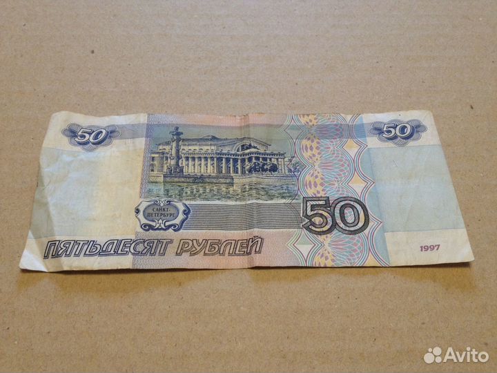 50 рублeй 1997