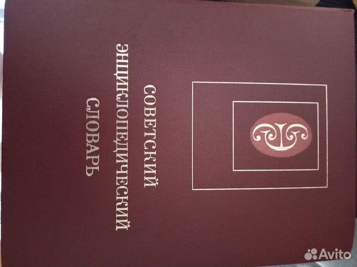 Советский энциклопедический словарь