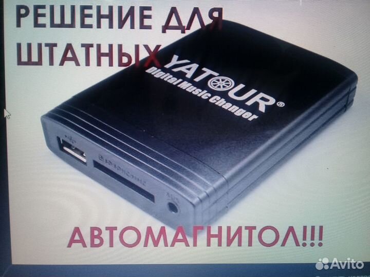 Yatour USB адаптер в наличии г. Ижевск