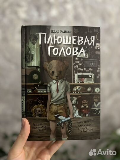 Плюшевая голова