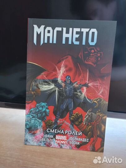 Магнето. Том 2. Смена ролей. Комикс Marvel