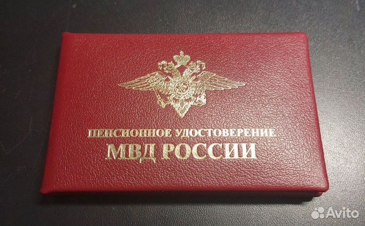 Бланки удостоверения пенсионное мвд России