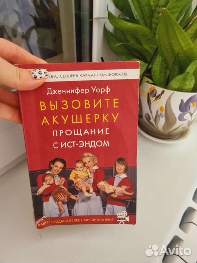 Дженнифер Уорф Вызовите акушерку 3 тома
