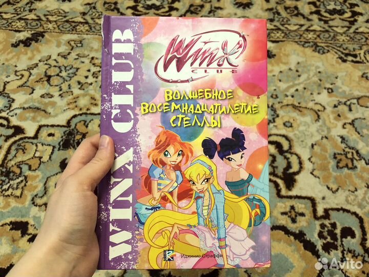 Книга «Winx. Волшебное восемнадцатилетие Стеллы»