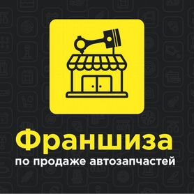 Прибыльная франшиза автозапчастей