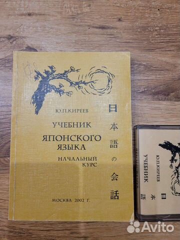 Учебник японского языка.Начальный курс.Ю.П.Киреев