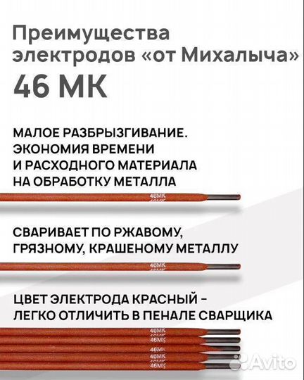 Сварочные электроды от Михалыча 46мк