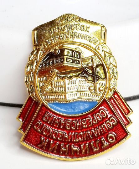 Знак Отличник соцсоревнования коммунального хоз-ва