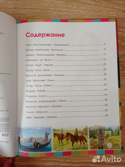 Детская энциклопедия о художниках