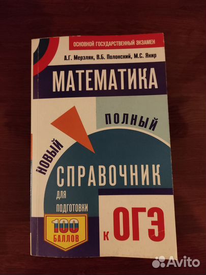 Справочник для подготовки к огэ по математике