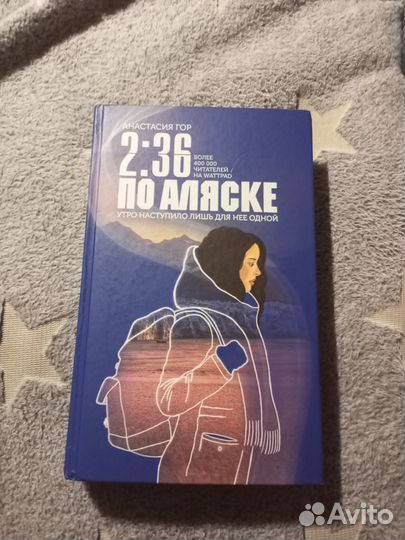 2:36 по Аляске, Анастасия гор