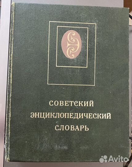 Советский энциклопедический словарь
