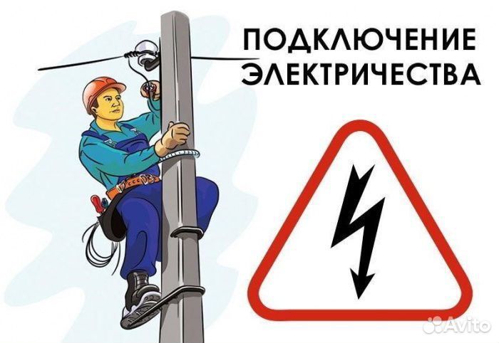 Подключение электричества 15кВт Каневской район