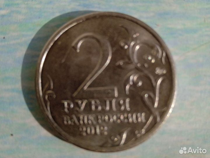 2 рубля 2012г