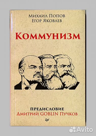 Пучков, Попов, Яковлев. Коммунизм
