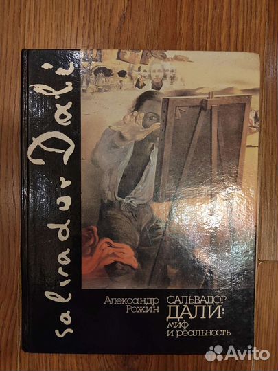 Сальвадор Дали Миф и реальность А.Рожин Москва1993