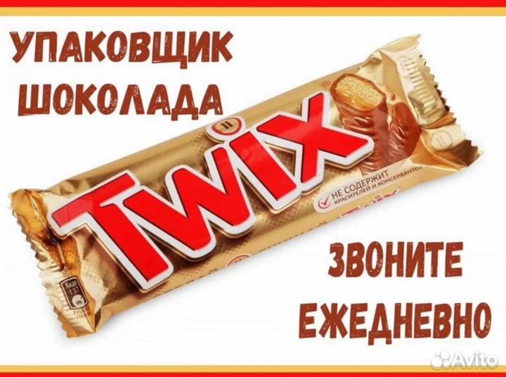 Упаковщица (к) батончиков Твикс - Вахта в Москве