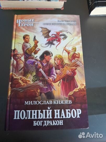Мирослав Князев Полный набор Бог дракон