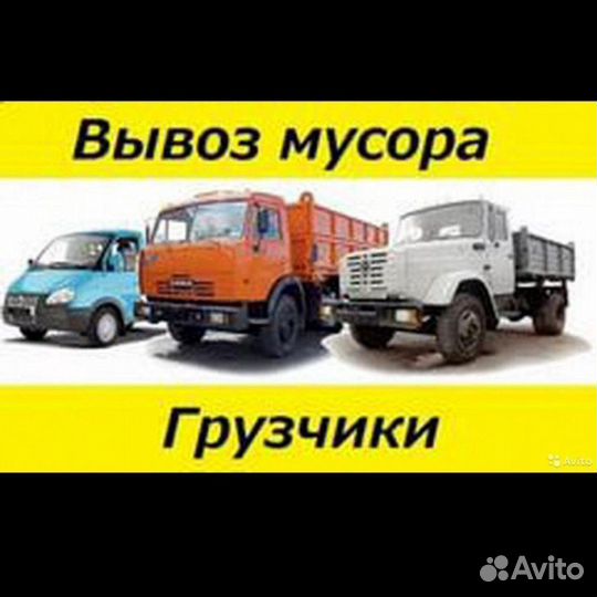 Грузчики/Разнорабочие/Вывоз мусора/Переезды/24-7