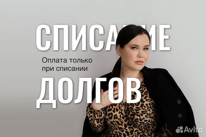 Банкротство физических лиц и Ип / Списание долгов